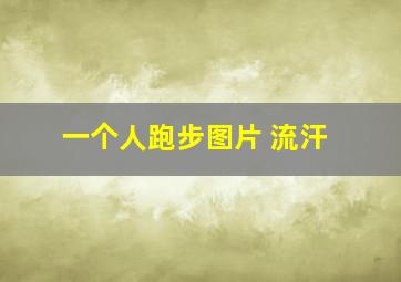 一个人跑步图片 流汗